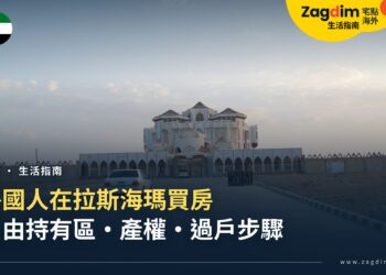 外國人在拉斯海瑪買房:自由持有區、產權與過戶步驟一次看
