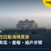 外國人在拉斯海瑪買房:自由持有區、產權與過戶步驟一次看