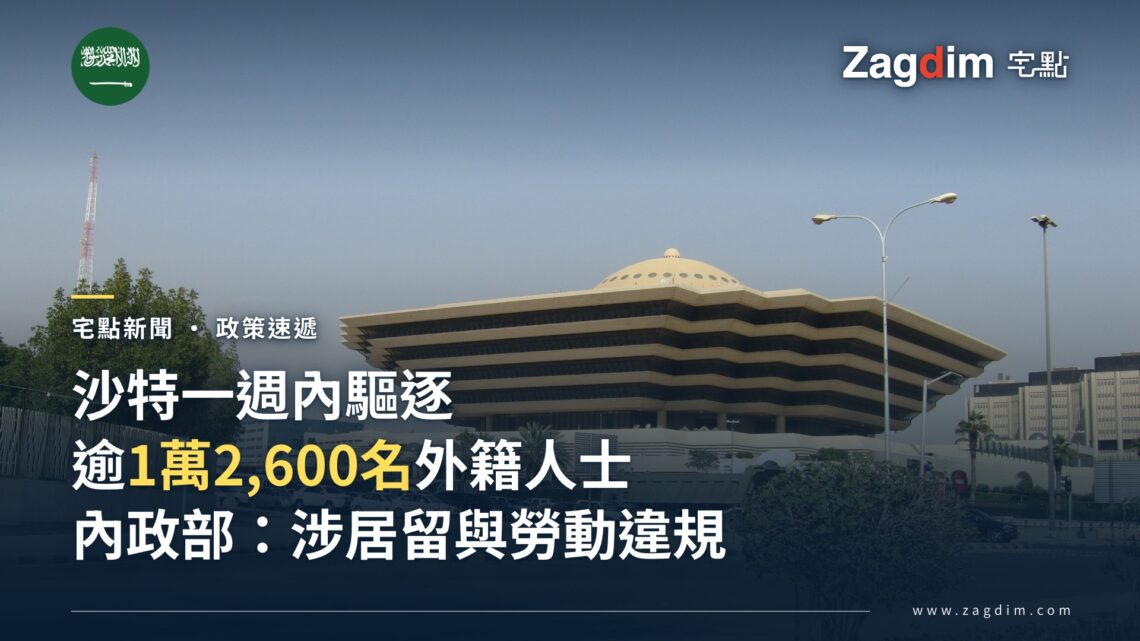 沙特內政部（Ministry of Interior）位於利雅德的辦公大樓，配合沙特一週內驅逐逾1萬2,600名外籍人士、內政部稱涉居留與勞動違規的報導