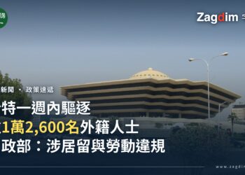 沙特內政部(Ministry of Interior)位於利雅德的辦公大樓,配合沙特一週內驅逐逾1萬2,600名外籍人士、內政部稱涉居留與勞動違規的報導