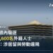 沙特內政部(Ministry of Interior)位於利雅德的辦公大樓,配合沙特一週內驅逐逾1萬2,600名外籍人士、內政部稱涉居留與勞動違規的報導