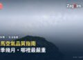 新馬空氣品質指南:霾季幾月、哪裡最嚴重