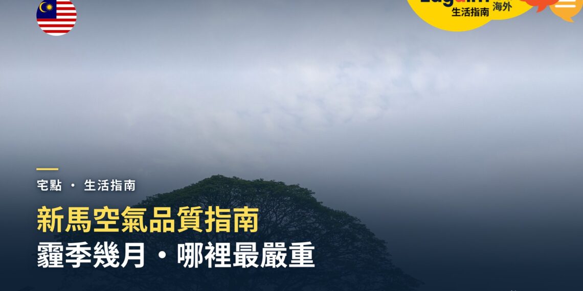 新馬空氣品質指南:霾季幾月、哪裡最嚴重