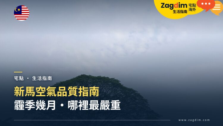新馬空氣品質指南:霾季幾月、哪裡最嚴重