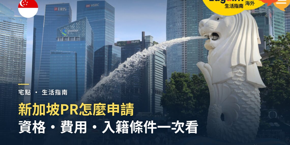 新加坡PR怎麼申請?資格、費用、處理時間與入籍條件一次看