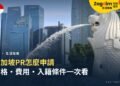 新加坡PR怎麼申請?資格、費用、處理時間與入籍條件一次看