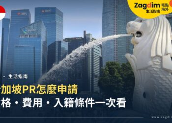 新加坡PR怎麼申請?資格、費用、處理時間與入籍條件一次看