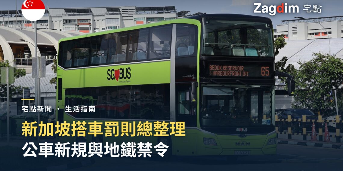 新加坡地鐵罰款與公車新規總整理:喝水、榴槤、腳放座位,搭車前先看懂