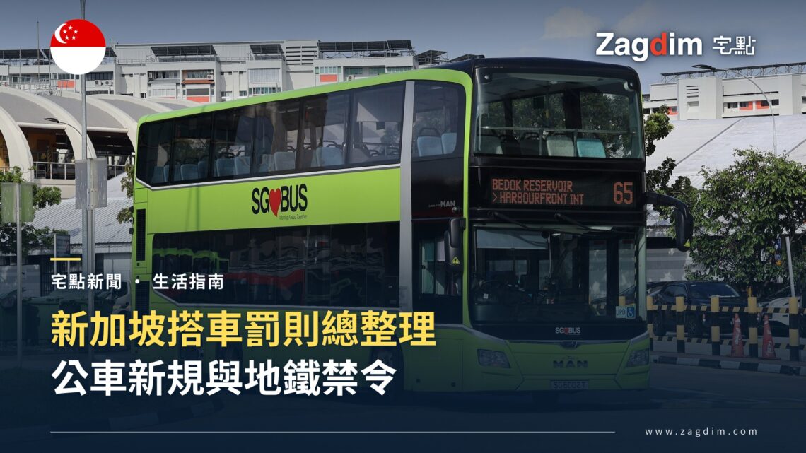 新加坡地鐵罰款與公車新規總整理:喝水、榴槤、腳放座位,搭車前先看懂