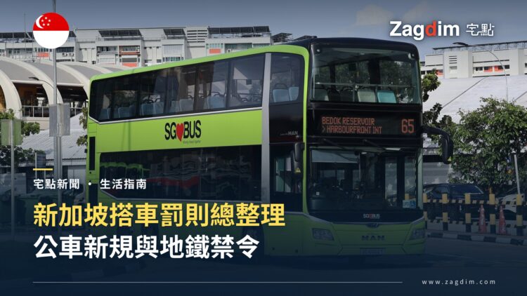 新加坡地鐵罰款與公車新規總整理:喝水、榴槤、腳放座位,搭車前先看懂