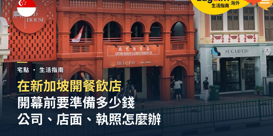 新加坡開餐飲店要花多少錢、辦哪些手續?外國人從公司、店面到執照一次看