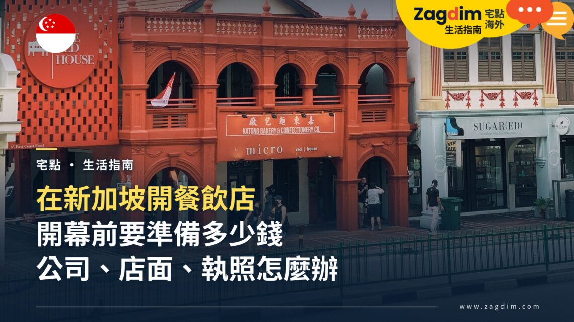 新加坡開餐飲店要花多少錢、辦哪些手續?外國人從公司、店面到執照一次看