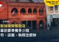 新加坡開餐飲店要花多少錢、辦哪些手續?外國人從公司、店面到執照一次看