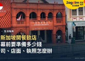 新加坡開餐飲店要花多少錢、辦哪些手續?外國人從公司、店面到執照一次看