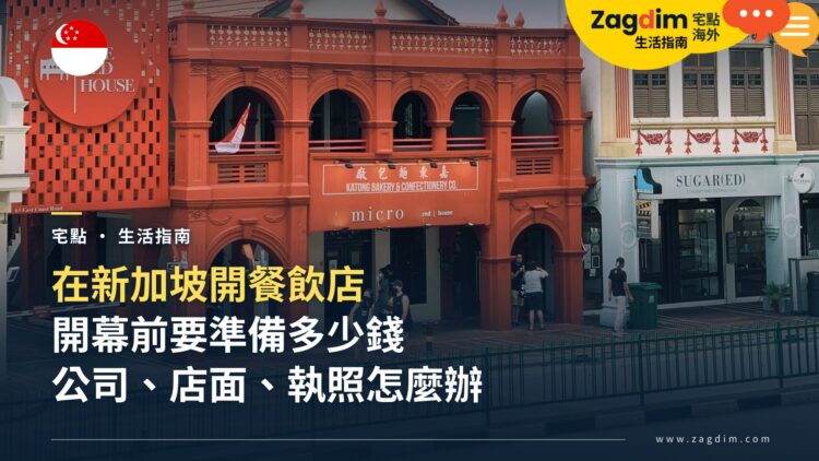 新加坡開餐飲店要花多少錢、辦哪些手續?外國人從公司、店面到執照一次看