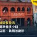 新加坡開餐飲店要花多少錢、辦哪些手續?外國人從公司、店面到執照一次看