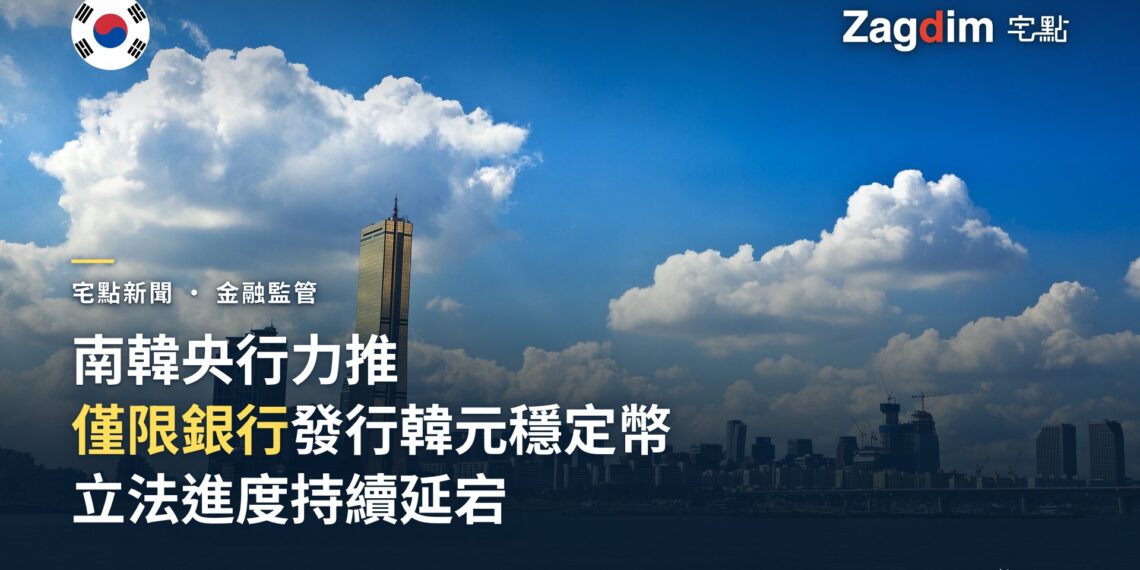 首爾天際線與漢江意象,南韓央行正就韓元穩定幣發行模式提交國會意見
