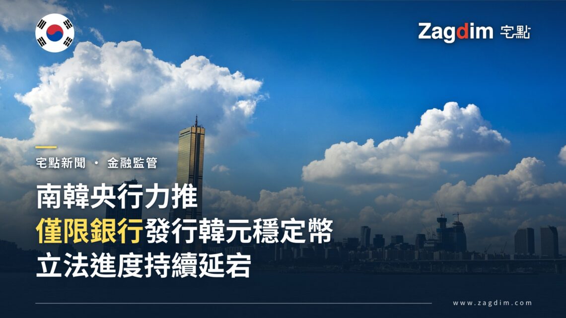 首爾天際線與漢江意象,南韓央行正就韓元穩定幣發行模式提交國會意見