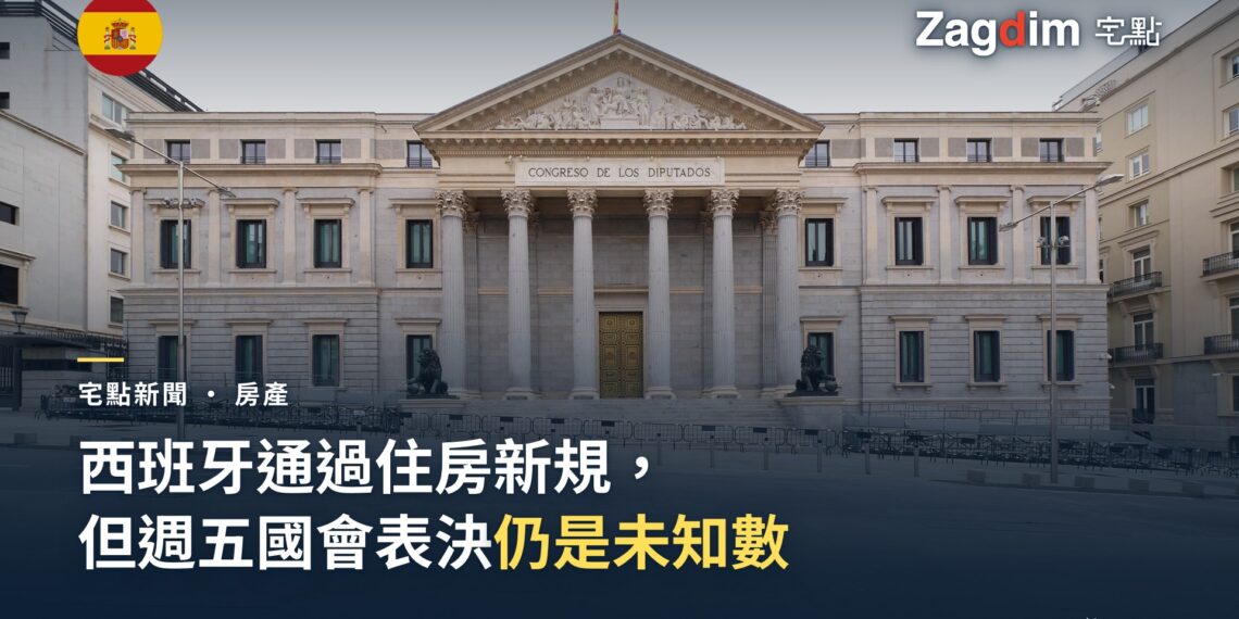 西班牙馬德里國會大廈(Congreso de los Diputados)正立面,週五國會將在此表決是否維持新住房法令