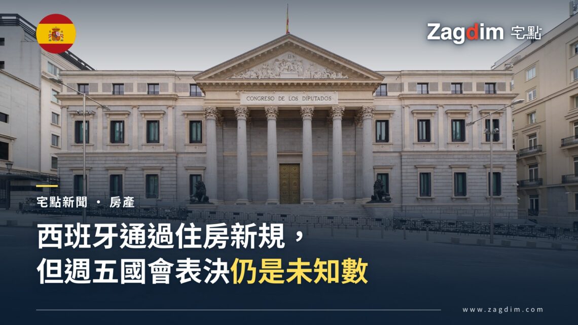 西班牙馬德里國會大廈(Congreso de los Diputados)正立面,週五國會將在此表決是否維持新住房法令
