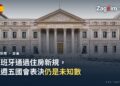 西班牙馬德里國會大廈(Congreso de los Diputados)正立面,週五國會將在此表決是否維持新住房法令