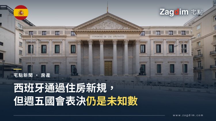 西班牙馬德里國會大廈(Congreso de los Diputados)正立面,週五國會將在此表決是否維持新住房法令