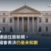 西班牙馬德里國會大廈(Congreso de los Diputados)正立面,週五國會將在此表決是否維持新住房法令