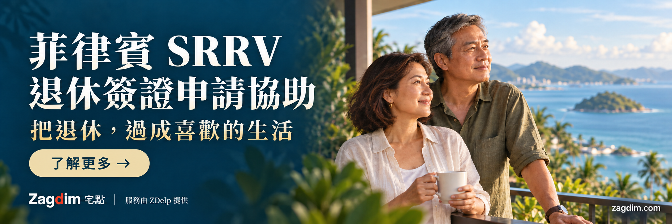 菲律賓SRRV退休簽證申請協助