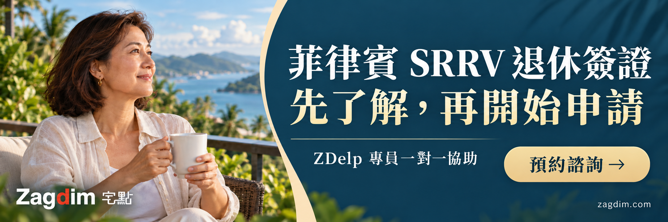 菲律賓SRRV退休簽證ZDelp專員一對一協助