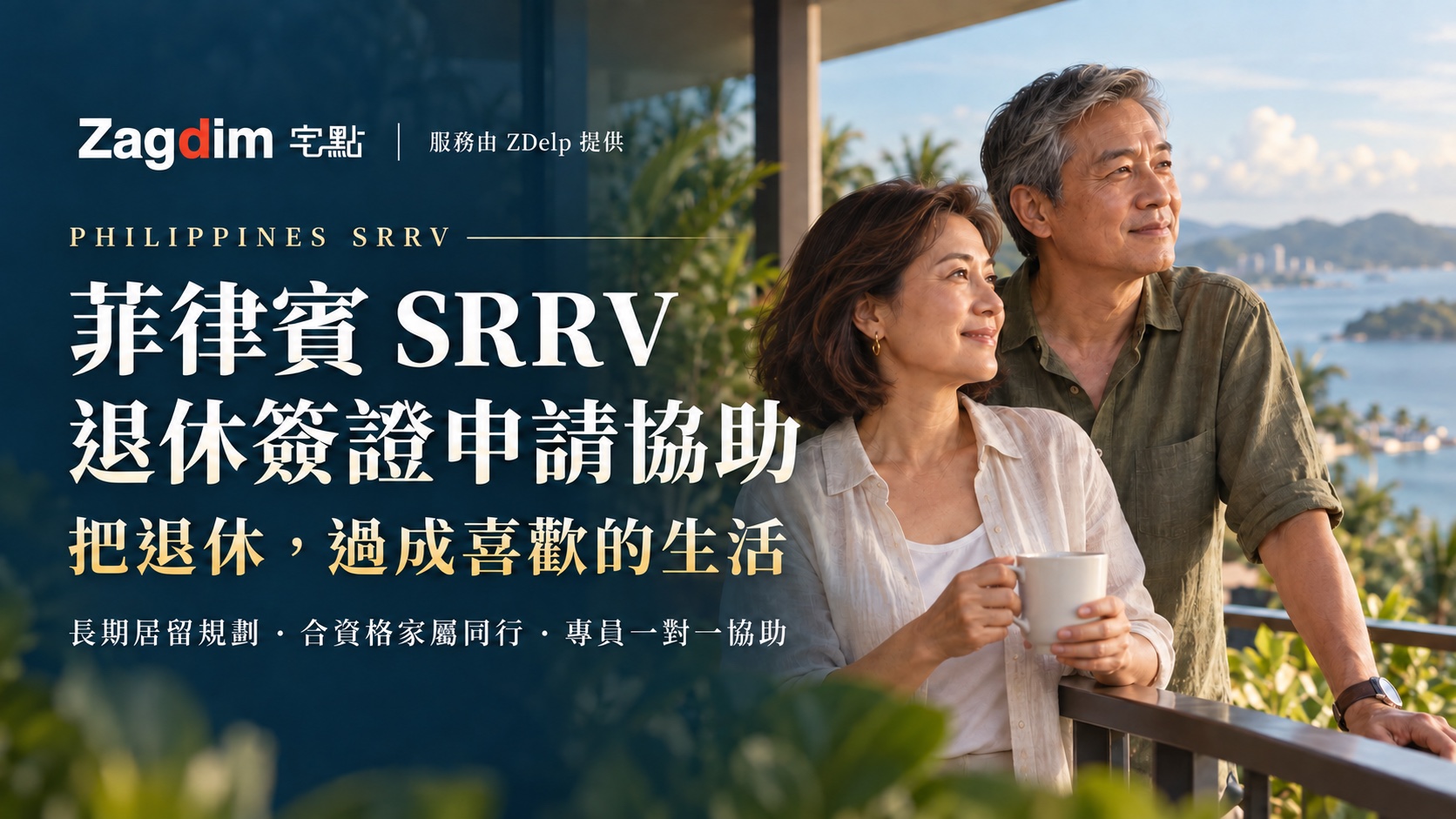 菲律賓 SRRV 退休長期居留簽證申請代辦服務主視覺