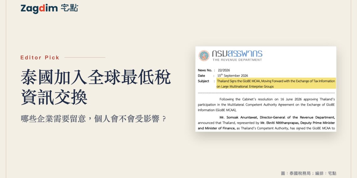 米白公文紙質感封面,配泰國稅務局2026年9月15日GloBE MCAA新聞稿,並標出主旨句。