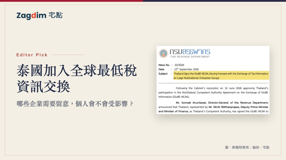 米白公文紙質感封面,配泰國稅務局2026年9月15日GloBE MCAA新聞稿,並標出主旨句。