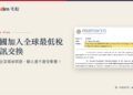 米白公文紙質感封面,配泰國稅務局2026年9月15日GloBE MCAA新聞稿,並標出主旨句。