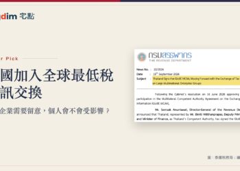 米白公文紙質感封面,配泰國稅務局2026年9月15日GloBE MCAA新聞稿,並標出主旨句。