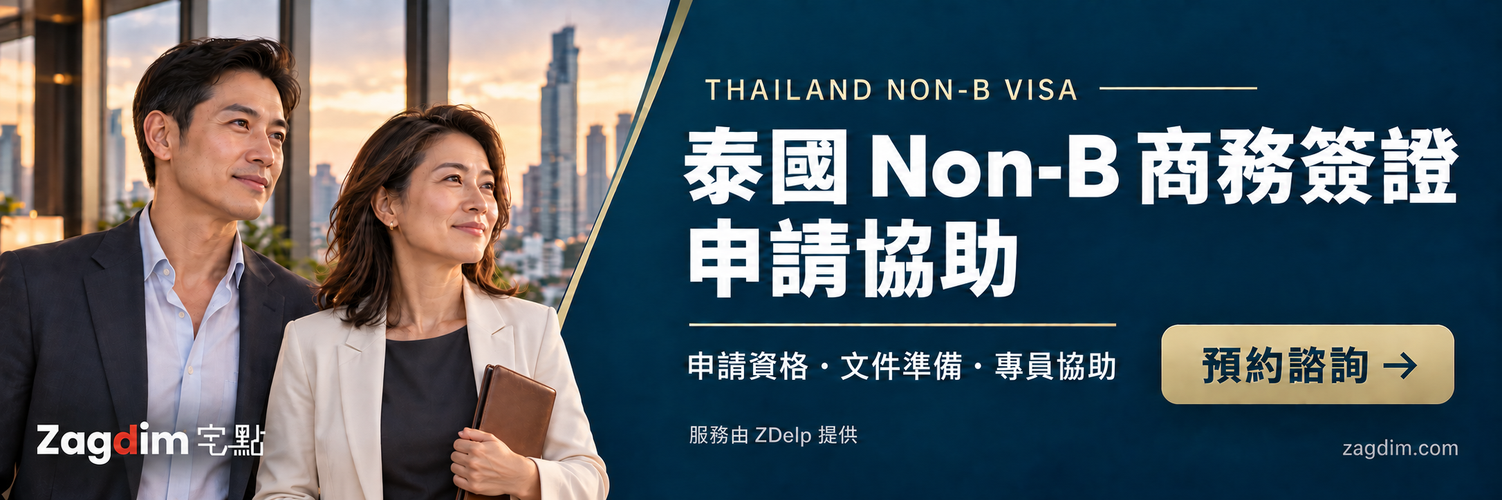 泰國 Non-B 商務簽證申請協助橫幅:申請資格、文件準備、專員協助