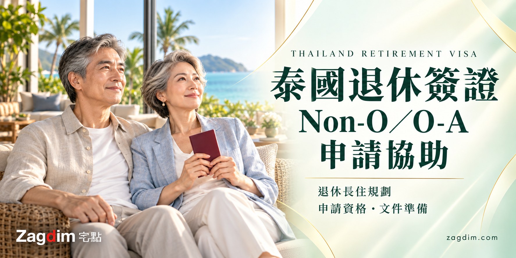 泰國退休簽證 Non-O/O-A 申請協助:一對退休夫婦在泰國海景客廳手持護照,橫幅文字為退休長住規劃、申請資格、文件準備