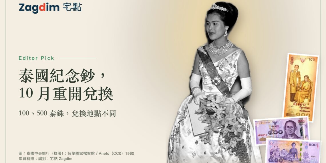 詩麗吉王后 1960 年出席海牙國宴音樂會的資料照,旁為泰國中央銀行 100、500 泰銖紀念鈔樣張