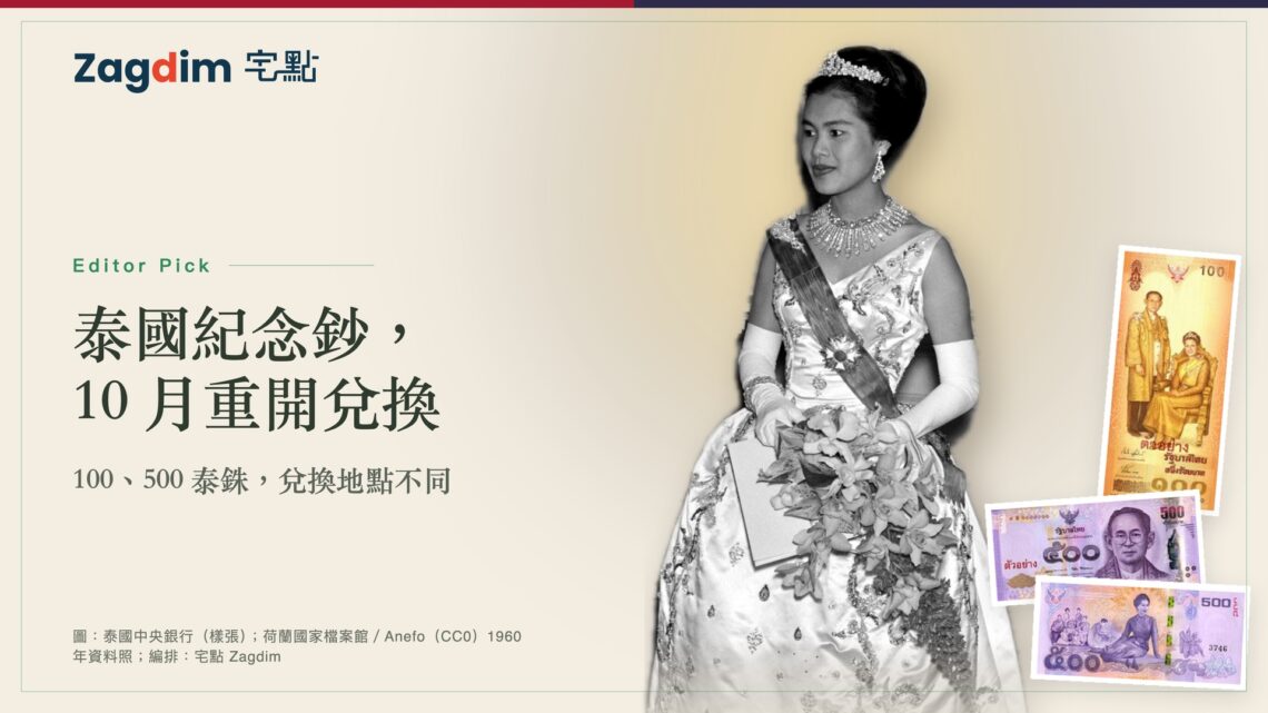 詩麗吉王后 1960 年出席海牙國宴音樂會的資料照,旁為泰國中央銀行 100、500 泰銖紀念鈔樣張