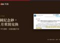泰國中央銀行紀念鈔兌換公告,標示 10 月 1 日起開放兌換