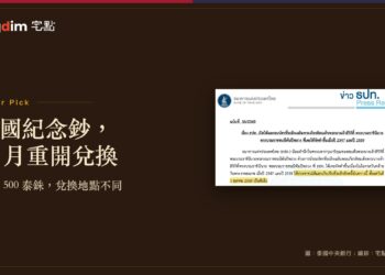 泰國中央銀行紀念鈔兌換公告,標示 10 月 1 日起開放兌換