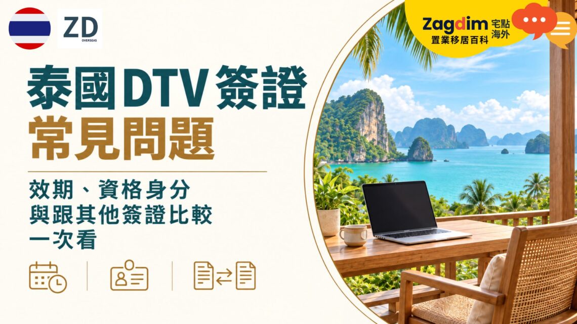 泰國 DTV 簽證常見問題:效期、資格身分與跟其他簽證比較一次看