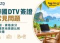 泰國 DTV 簽證常見問題:效期、資格身分與跟其他簽證比較一次看