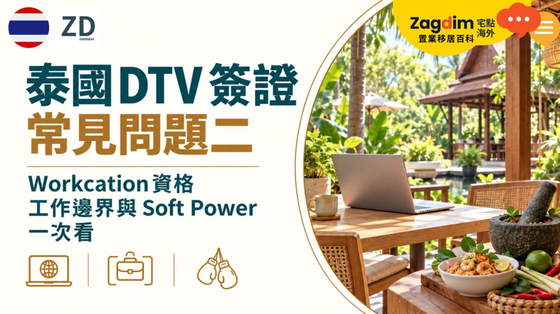 泰國 DTV 簽證常見問題二:Workcation 資格、工作邊界與 Soft Power 一次看