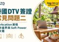泰國 DTV 簽證常見問題二:Workcation 資格、工作邊界與 Soft Power 一次看