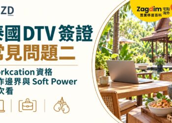 泰國 DTV 簽證常見問題二:Workcation 資格、工作邊界與 Soft Power 一次看
