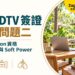 泰國 DTV 簽證常見問題二:Workcation 資格、工作邊界與 Soft Power 一次看