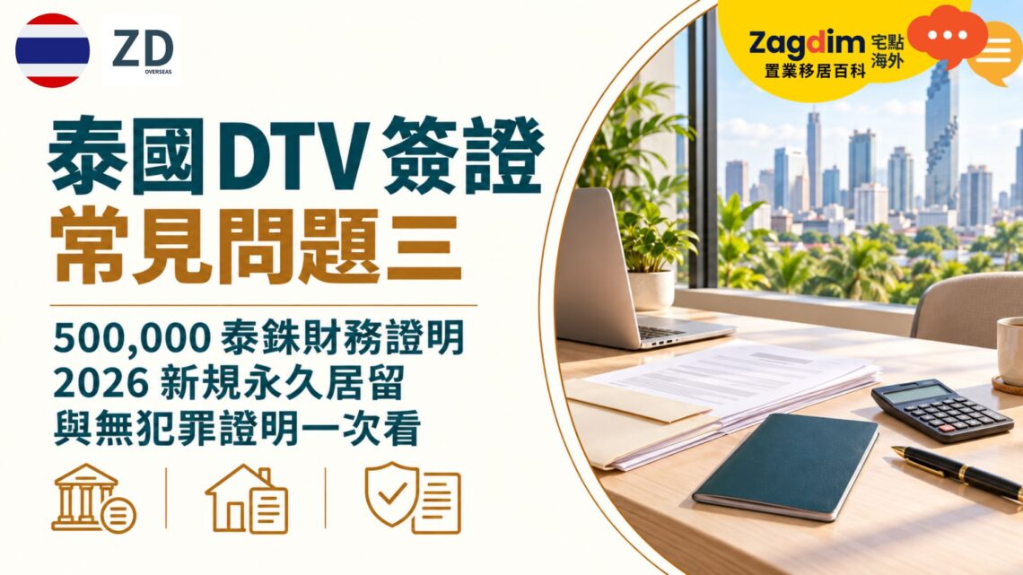 泰國 DTV 簽證常見問題三:500,000 泰銖財務證明、2026 新規永久居留與無犯罪證明一次看