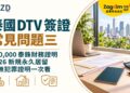 泰國 DTV 簽證常見問題三:500,000 泰銖財務證明、2026 新規永久居留與無犯罪證明一次看