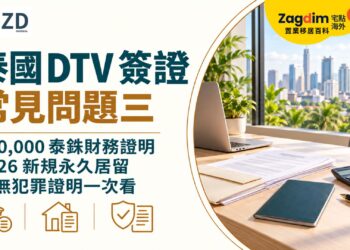 泰國 DTV 簽證常見問題三:500,000 泰銖財務證明、2026 新規永久居留與無犯罪證明一次看