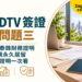 泰國 DTV 簽證常見問題三:500,000 泰銖財務證明、2026 新規永久居留與無犯罪證明一次看